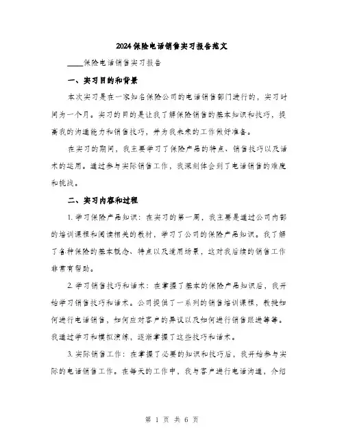 2024保险电话销售实习报告范文(二篇)