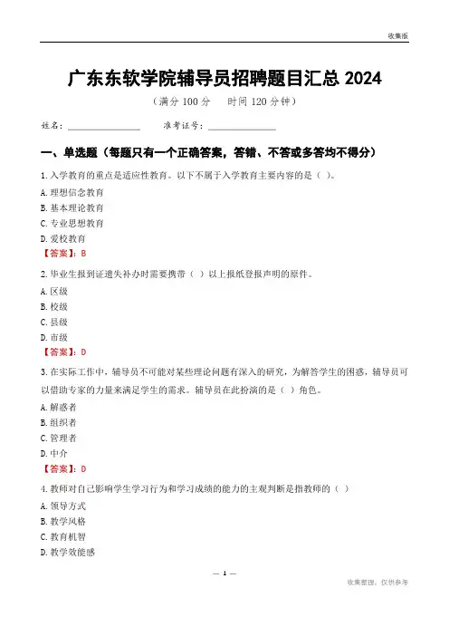 广东东软学院辅导员考试题目汇总2024