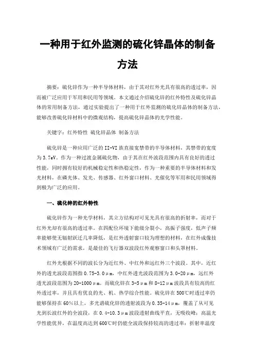 一种用于红外监测的硫化锌晶体的制备方法