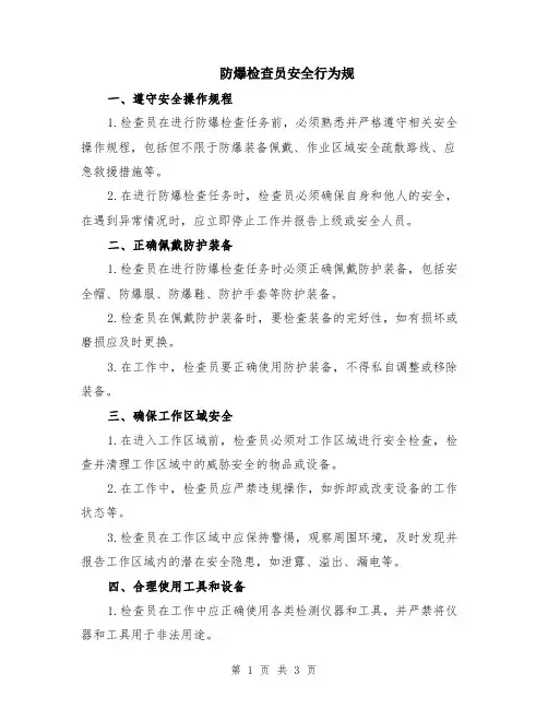 防爆检查员安全行为规
