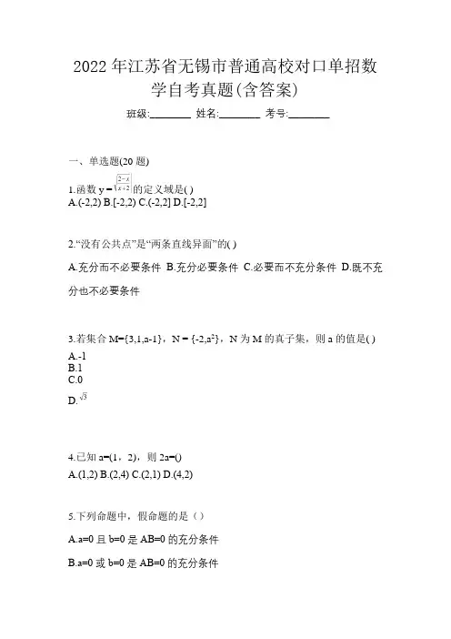 2022年江苏省无锡市普通高校对口单招数学自考真题(含答案)