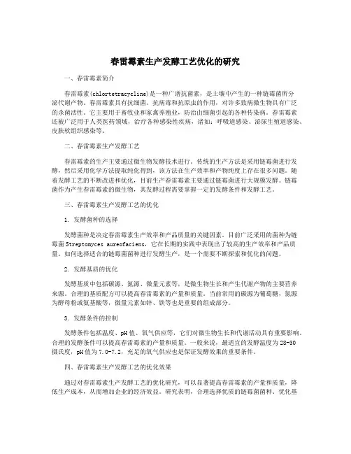 春雷霉素生产发酵工艺优化的研究