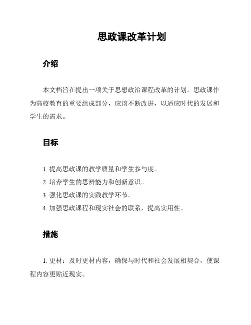 思政课改革计划