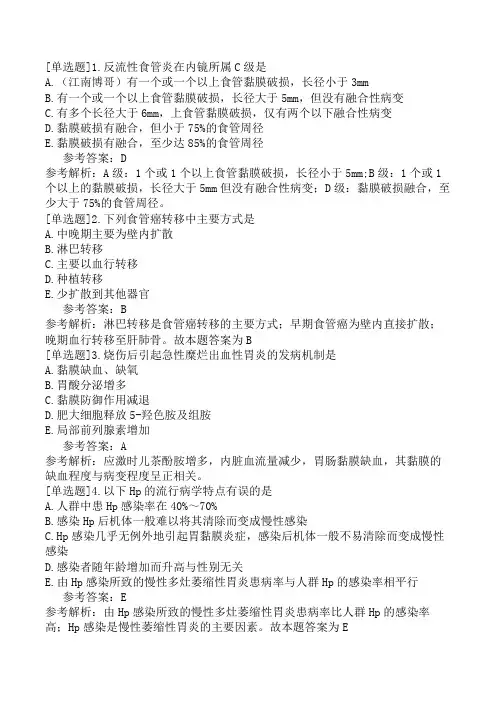 消化内科主治医师《专业知识》模拟试题卷二(精选题)