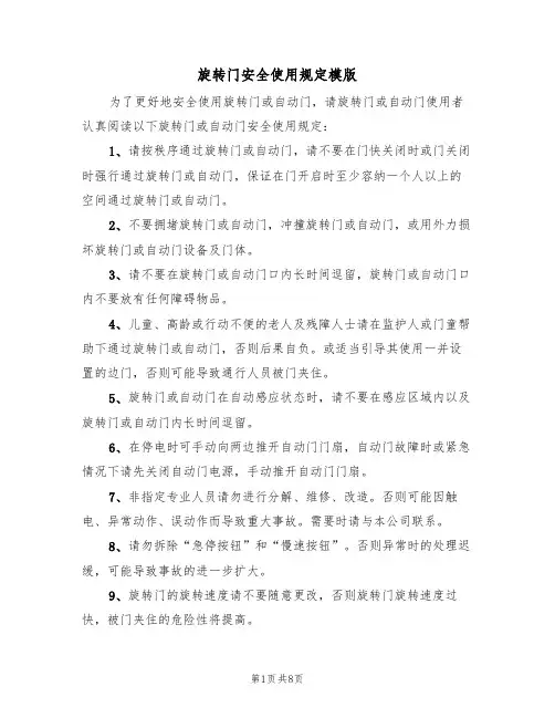 旋转门安全使用规定模版(3篇)