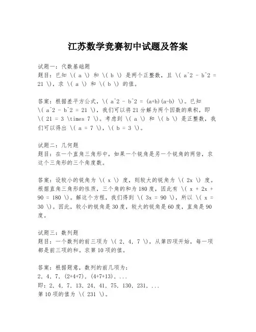 江苏数学竞赛初中试题及答案