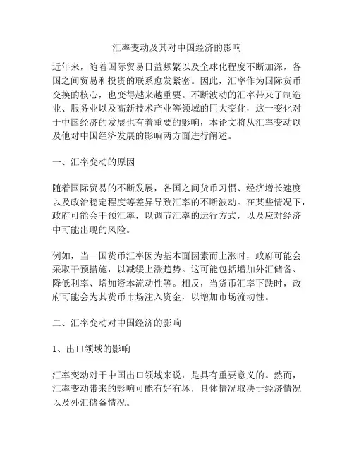 汇率变动及其对中国经济的影响