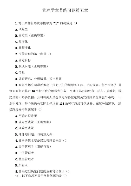 管理学章节练习题第五章