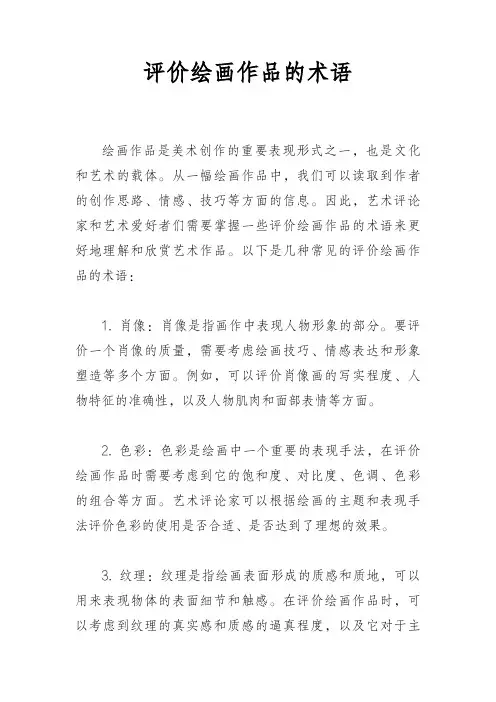 评价绘画作品的术语