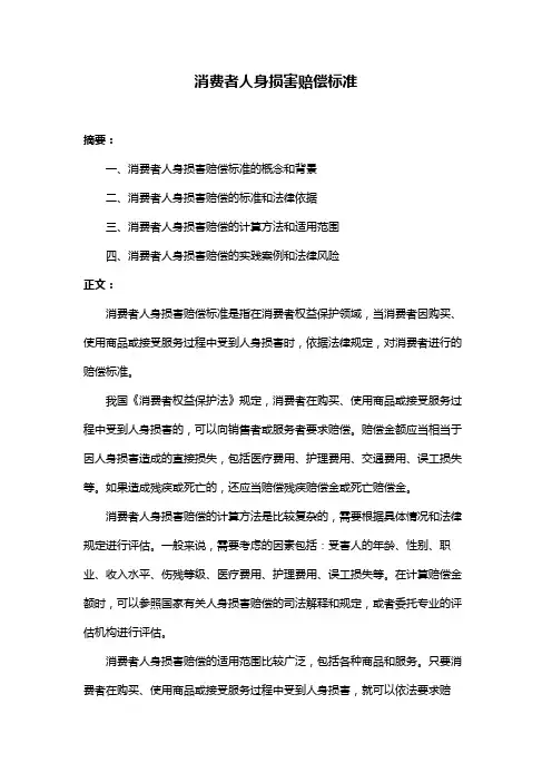 消费者人身损害赔偿标准