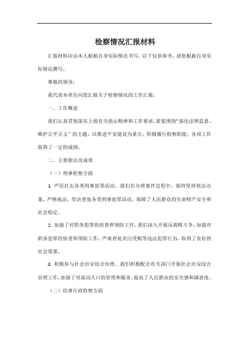 检察情况汇报材料