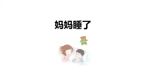 部编版语文二年级上册课文7《妈妈睡了》课件