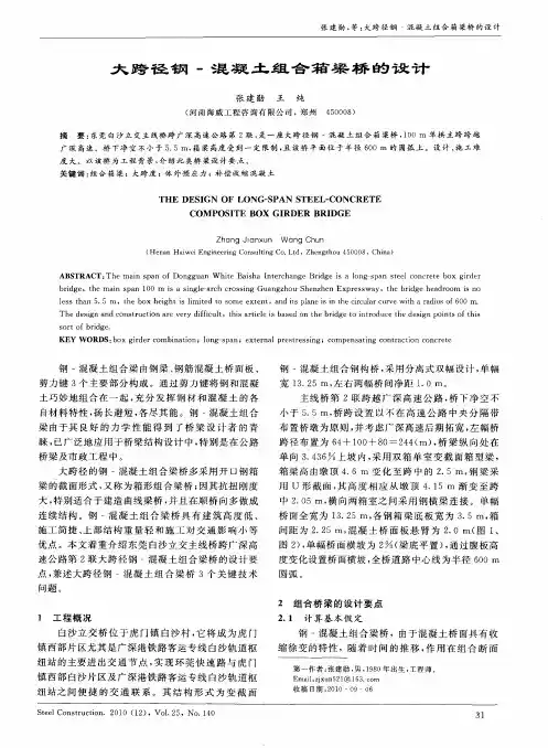 大跨径钢-混凝土组合箱梁桥的设计