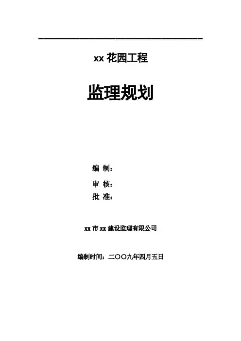 [山东]高档花园洋房住宅工程监理规划(钢筋混凝土结构)ser_secretfyo