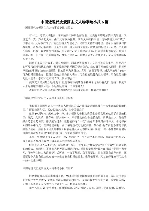 中国近现代史爱国主义人物事迹小报6篇