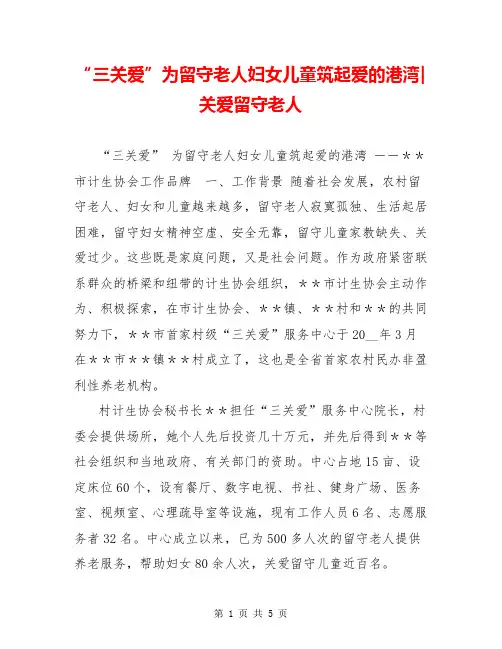 “三关爱”为留守老人妇女儿童筑起爱的港湾-关爱留守老人