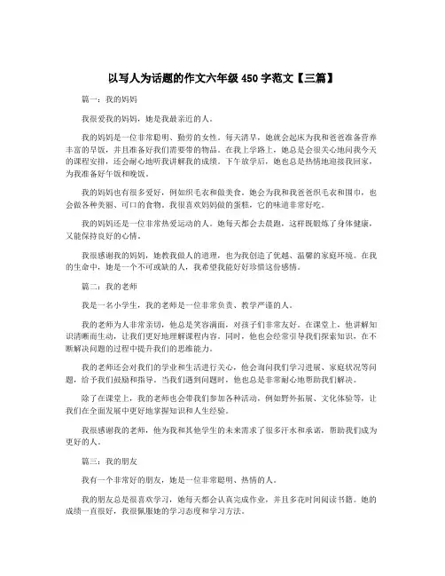 以写人为话题的作文六年级450字范文【三篇】