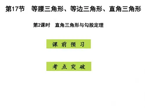 广东省开发区一中人教版2016年初中数学中考复习课件17.2直角三角形与勾股定理