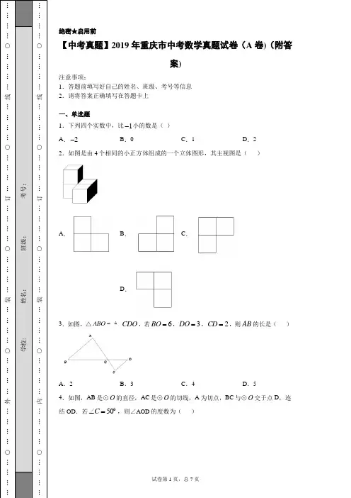 【中考真题】2019年重庆市中考数学真题试卷(A卷)(附答案)