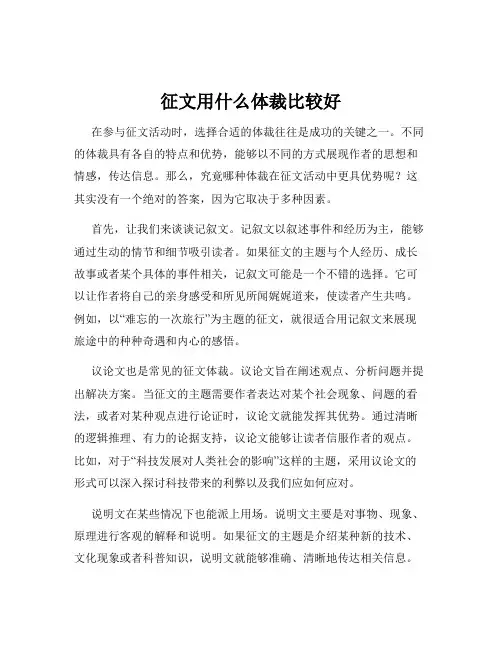 征文用什么体裁比较好