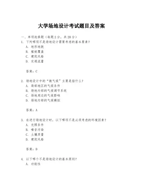大学场地设计考试题目及答案
