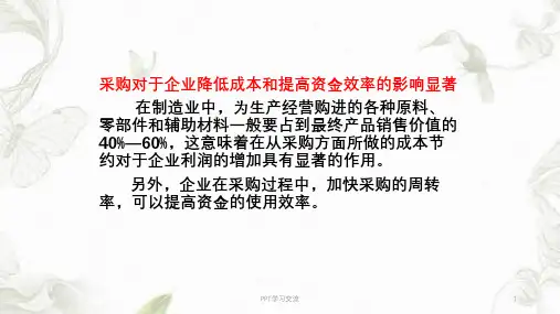 chap6供应链与采购管理课件