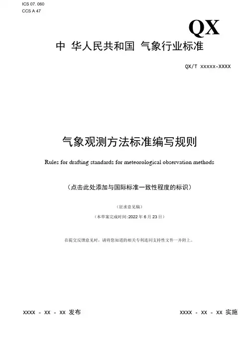 气象观测方法标准编写规则-征求意见稿