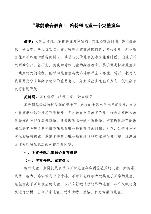 “学前融合教育”：给特殊儿童一个完整童年