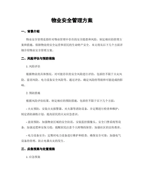 物业安全管理方案
