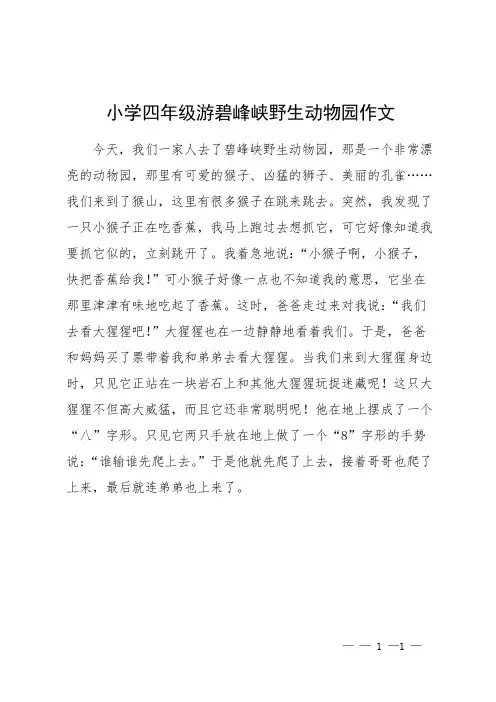 小学四年级游碧峰峡野生动物园作文