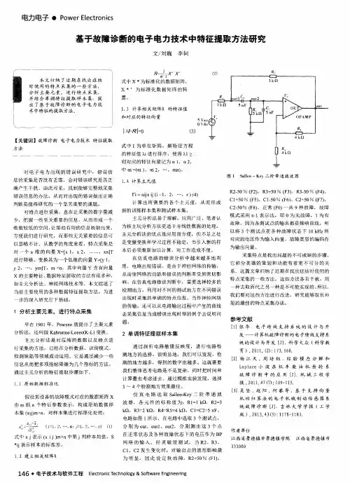 基于故障诊断的电子电力技术中特征提取方法研究
