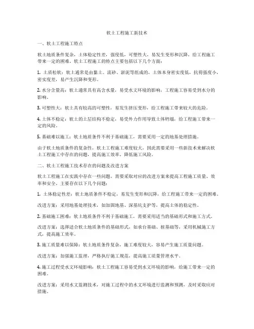 软土工程施工新技术