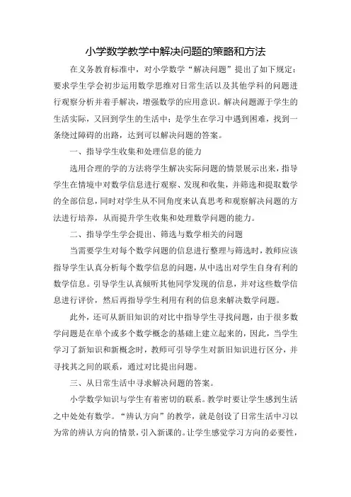小学数学教学中解决问题的策略和方法