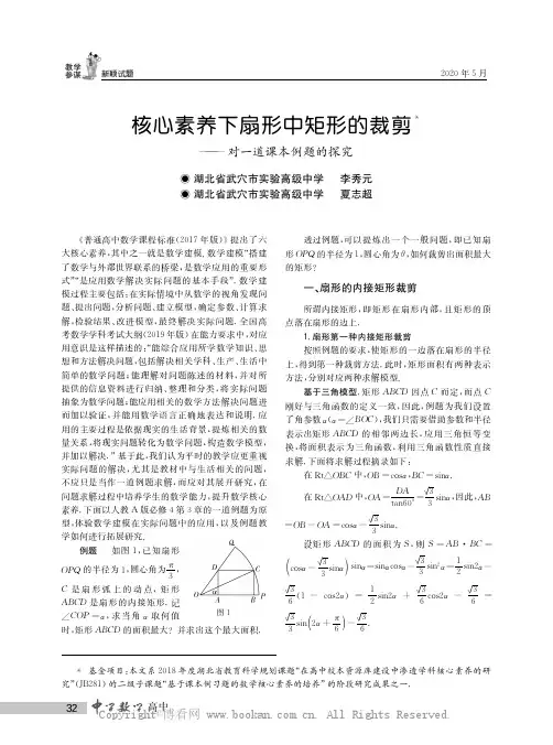 核心素养下扇形中矩形的裁剪——对一道课本例题的探究