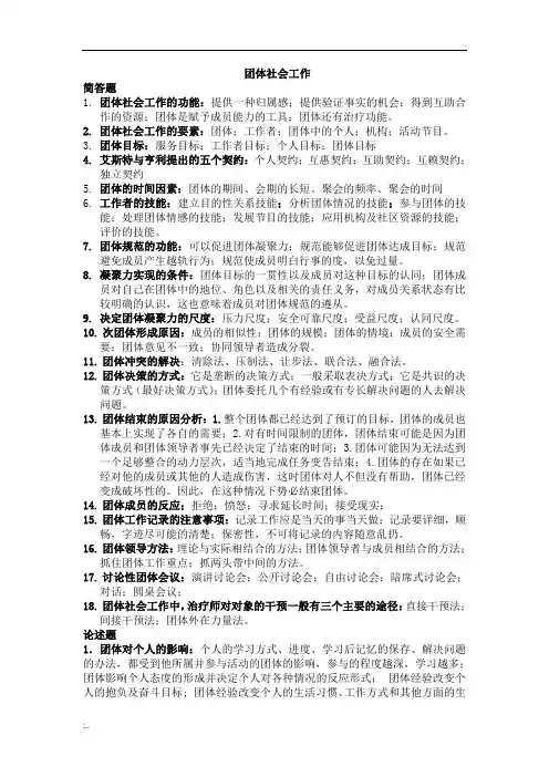 团体社会工作自考知识点