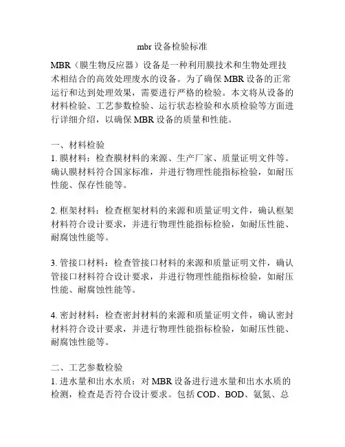 mbr设备检验标准