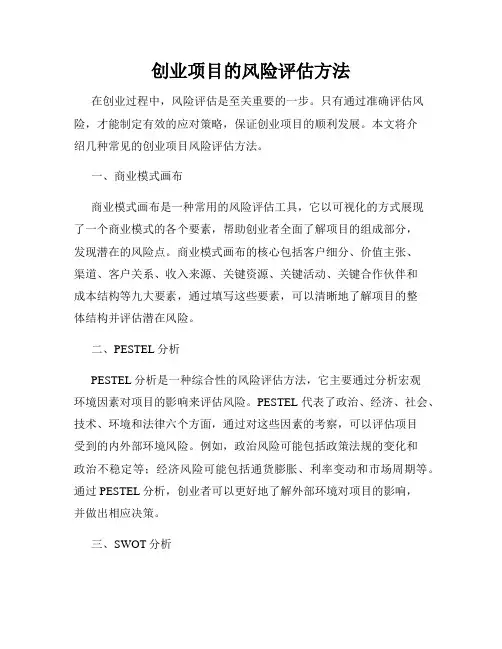 创业项目的风险评估方法