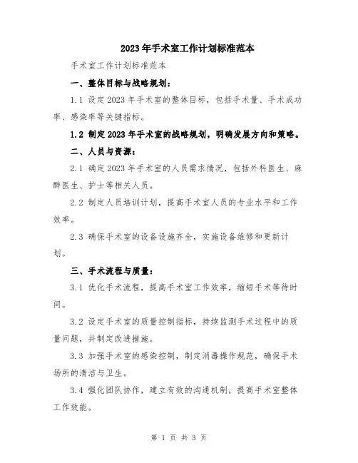 2023年手术室工作计划标准范本