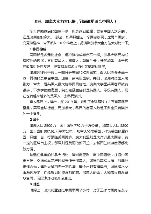 澳洲、加拿大实力大比拼，到底谁更适合中国人？