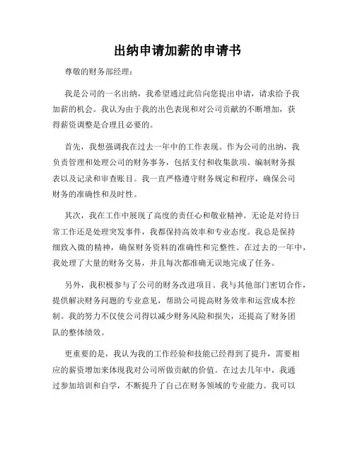 出纳申请加薪的申请书