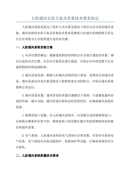 人防通风安装方案及质量技术要求保证