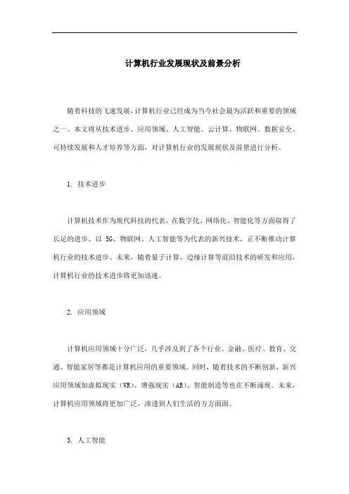 计算机行业发展现状及前景分析