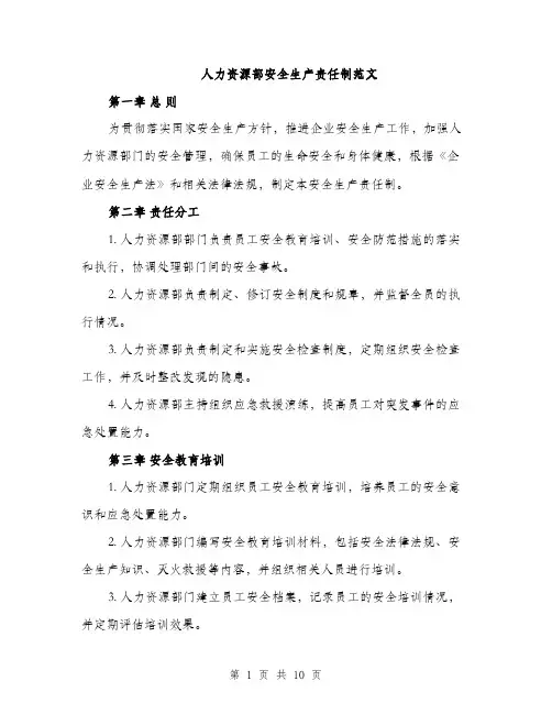 人力资源部安全生产责任制范文（三篇）