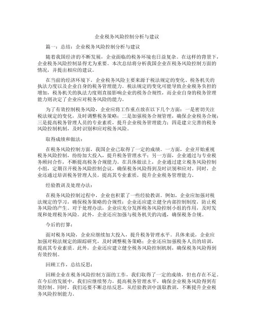企业税务风险控制分析与建议