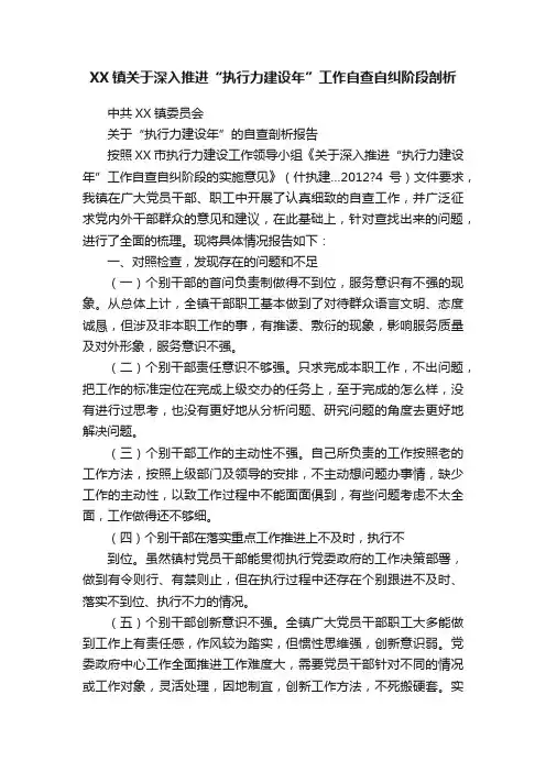 XX镇关于深入推进“执行力建设年”工作自查自纠阶段剖析