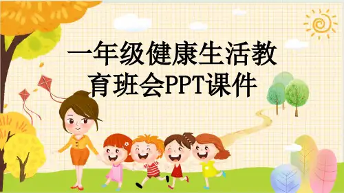 一年级健康生活教育班会PPT课件