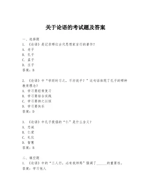 关于论语的考试题及答案