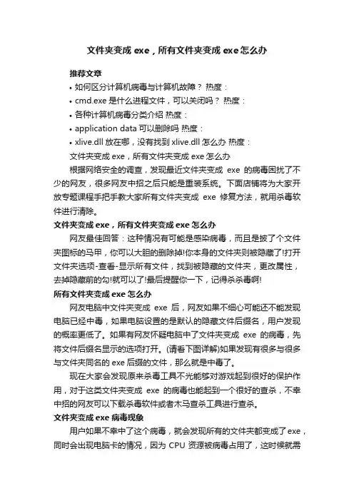 文件夹变成exe，所有文件夹变成exe怎么办