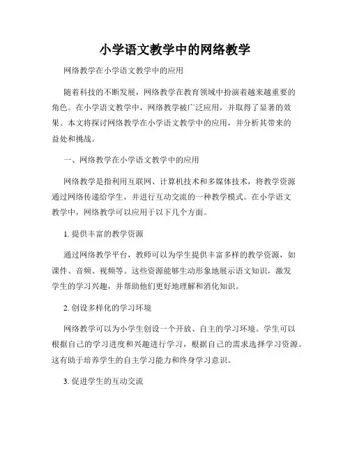 小学语文教学中的网络教学