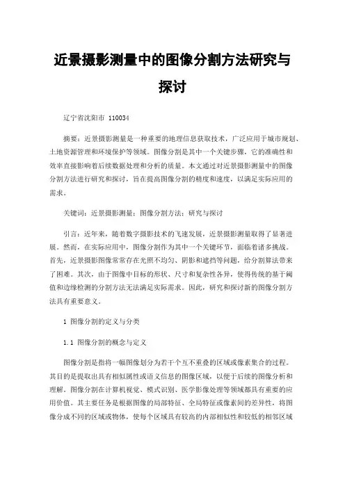 近景摄影测量中的图像分割方法研究与探讨